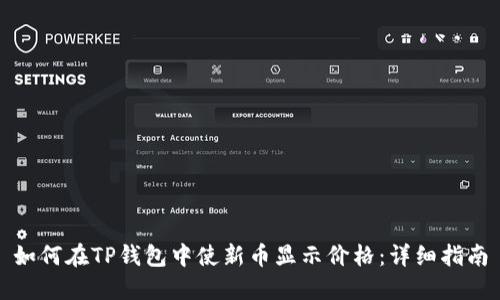 如何在TP钱包中使新币显示价格：详细指南