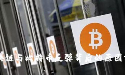 区块链与比特币反弹背后的原因分析