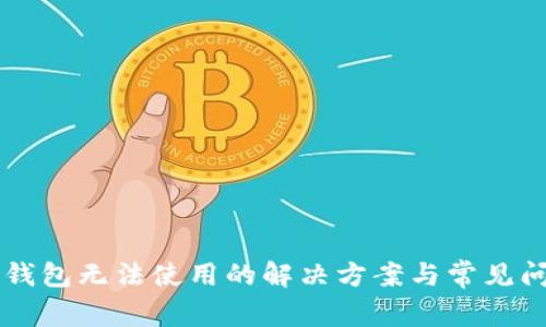 新版TP钱包无法使用的解决方案与常见问题解析