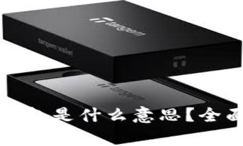 TP钱包中的观察钱包是什么意思？全面解析与使用指南