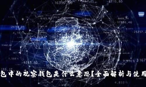 TP钱包中的观察钱包是什么意思？全面解析与使用指南
