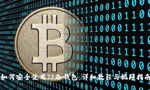 如何安全使用TP冷钱包：详细教程与视频指南