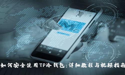 如何安全使用TP冷钱包：详细教程与视频指南