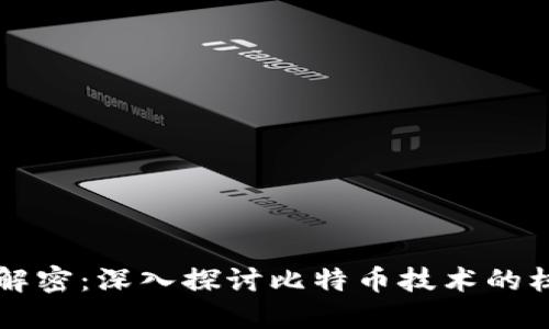 比特币区块链解密：深入探讨比特币技术的核心原理和应用
