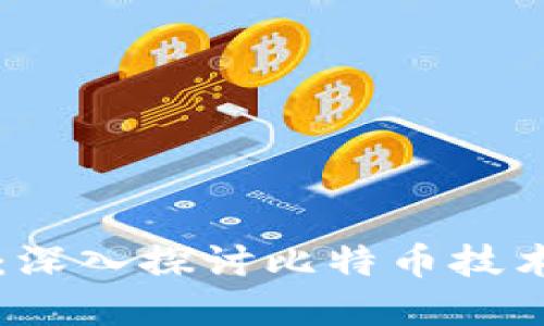 比特币区块链解密：深入探讨比特币技术的核心原理和应用