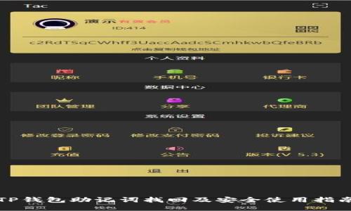 TP钱包助记词找回及安全使用指南