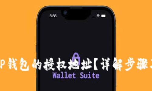 如何更改TP钱包的授权地址？详解步骤及注意事项