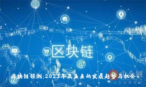 区块链预测：2023年及未来的发展趋势与机会