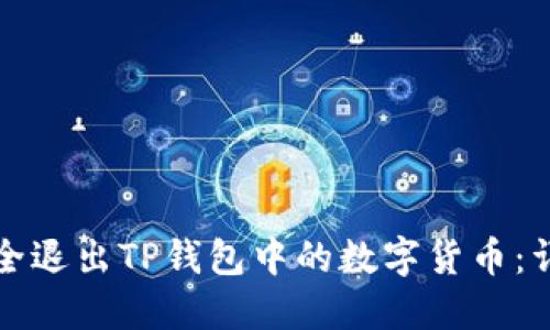 如何安全退出TP钱包中的数字货币：详细指南