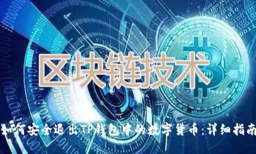 如何安全退出TP钱包中的数字货币：详细指南
