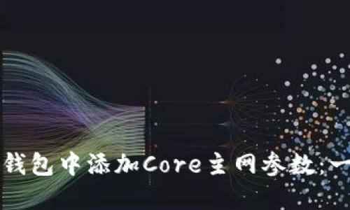 如何在TP钱包中添加Core主网参数：一步步指南