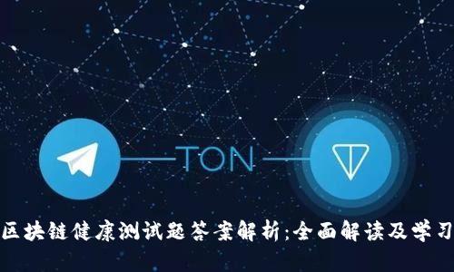 最新区块链健康测试题答案解析：全面解读及学习攻略