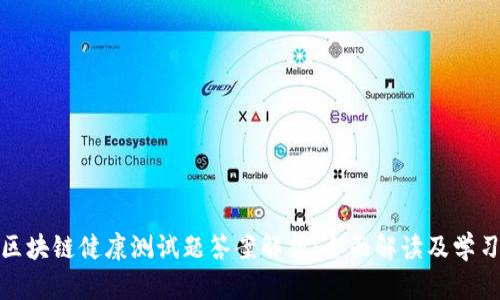 最新区块链健康测试题答案解析：全面解读及学习攻略