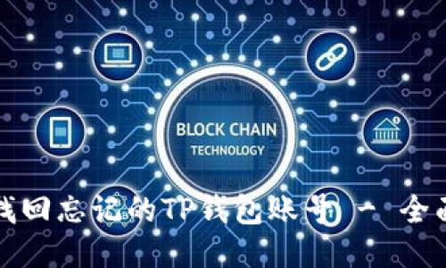 如何找回忘记的TP钱包账号 - 全面指南