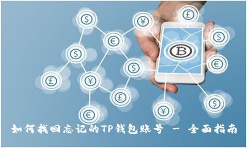 如何找回忘记的TP钱包账号 - 全面指南