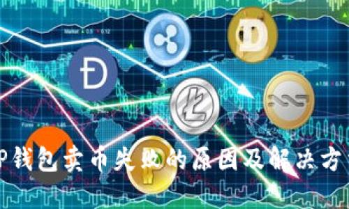 TP钱包卖币失败的原因及解决方法