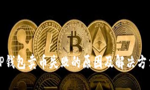 TP钱包卖币失败的原因及解决方法