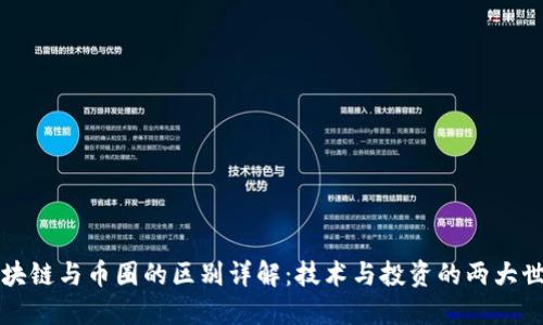 区块链与币圈的区别详解：技术与投资的两大世界