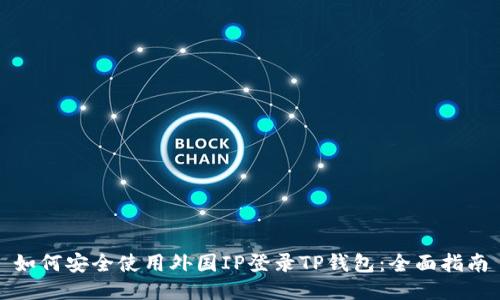 如何安全使用外国IP登录TP钱包：全面指南