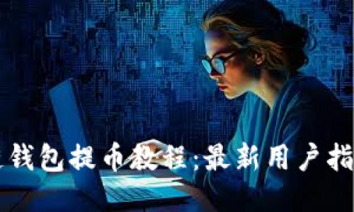区块链钱包提币教程：最新用户指南下载