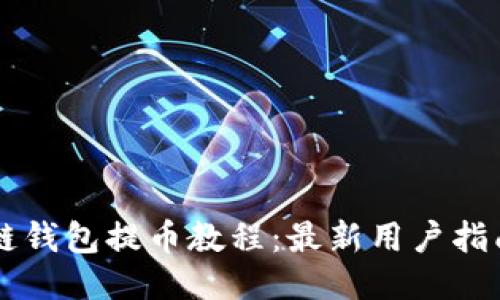 区块链钱包提币教程：最新用户指南下载