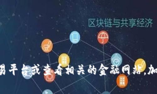 要获取最新的布币（或任何加密货币）的价格，建议您访问加密货币交易平台或查看相关的金融网站。加密货币价格波动非常频繁，因此实时查询是获取准确信息的最佳方式。