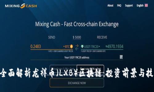 riaoti全面解析龙祥币（LXB）区块链：投资前景与技术探讨