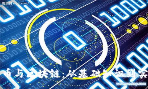 :
轻松学会比特币与区块链：从基础知识到实战应用全解析