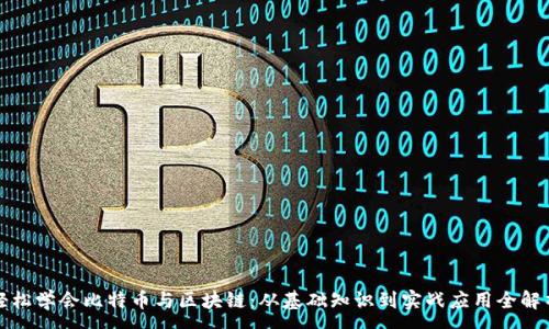 :
轻松学会比特币与区块链：从基础知识到实战应用全解析