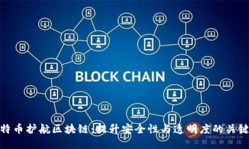 特币护航区块链：提升安全性与透明度的关键