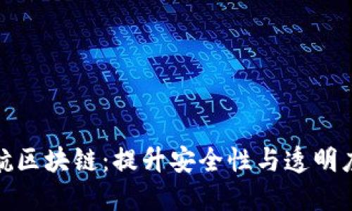 特币护航区块链：提升安全性与透明度的关键