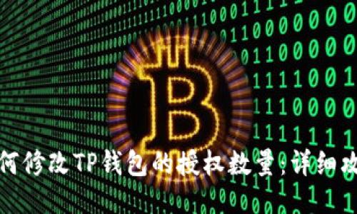 如何修改TP钱包的授权数量：详细攻略