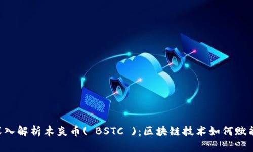 bianwei深入解析木炎币( BSTC )：区块链技术如何赋能未来金融