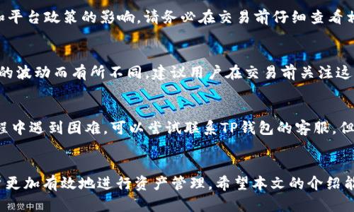   TP钱包国内交易市场的开启与使用指南 / 
 guanjianci TP钱包, 国内交易市场, 加密货币, 数字资产 /guanjianci 

引言
TP钱包（TokenPocket）是一款广受欢迎的多链钱包，支持多种数字资产的存储和管理。对于许多加密货币投资者来说，如何高效、安全地进行资产交易尤为重要。特别是在国内市场，TP钱包的使用可能会面临一些特定的挑战和机遇。在这篇文章中，我们将深入探讨TP钱包国内交易市场的开启与使用，提供详细的步骤和建议，帮助用户更好地利用这一工具进行数字资产的管理和交易。

一、TP钱包简介
TP钱包是一款多链数字货币钱包，支持Ethereum、Tron、EOS等多个区块链的资产存储和交易。它不仅具有钱包的基础功能，还提供了去中心化应用（DApp）相关功能，用户可以通过TP钱包访问各种交易所、游戏、DeFi项目等。由于其便捷性和安全性，TP钱包在全球范围内都获得了广泛应用。

二、国内交易市场的背景
由于政策的影响，中国的加密货币市场一直处于一个波动不定的状态。尽管如此，随着全球数字资产趋势的兴起，越来越多的用户开始关注如何在国内合规的环境下进行加密货币交易。因此，了解TP钱包如何在国内交易市场中进行交易显得尤为重要。

三、如何使用TP钱包进行国内交易
要在TP钱包中进行国内交易，用户需要遵循以下步骤：

h41. 下载与安装TP钱包/h4
首先，用户需要从TP钱包的官方网站或者各大应用商店下载并安装TP钱包应用。确保下载的是官方版本，以避免安全风险。

h42. 创建或导入钱包/h4
安装完毕后，打开TP钱包应用，用户可以选择创建新钱包或导入已有钱包。如果是首次使用，需要创建一个新钱包，并妥善保存好助记词和私钥，这些信息对于以后恢复钱包至关重要。

h43. 购买或转移数字资产/h4
在完成钱包的设置后，用户可以通过平台推荐的方式购买数字资产或将其他钱包中的资产转入TP钱包。目前，TP钱包支持多种交易方式，包括法币充值、OTC交易、去中心化交易等。

h44. 选择交易对进行交易/h4
一旦钱包中有了数字资产，用户就可以选择交易对进行交易。TP钱包支持多种资产的交易，用户只需在“交换”或“交易”界面中选择自己想交易的币种和对应的交易对。

h45. 完成交易并查看记录/h4
根据提示完成交易后，用户可以在“交易记录”中查看自己的交易情况，以便于管理自己的投资组合。

四、TP钱包的安全性与合规性
在进行交易时，安全性是用户最为关心的问题。TP钱包采用了多重安全防护措施，确保用户资金安全，同时用户在使用过程中也需遵循合规性原则。

h41. 安全性/h4
TP钱包通过各种技术手段保护用户数据和资金。钱包私钥保存在用户端，TP钱包不会接触到用户的私钥，确保用户对自己资产的绝对控制。此外，TP钱包还支持指纹解锁、面部识别等生物识别技术，为用户提供额外的安全保障。

h42. 合规性/h4
作为用户，了解国家相关政策及法规是非常重要的。尽管国内对加密货币的监管趋严，但用户可以通过合规的方式进行数字资产交易，建议定期关注官方消息和行业动态，遵循国家的法律法规。

五、常见问题

h41. TP钱包如何保障用户的资产安全？/h4
TP钱包保障用户资产安全的主要方式包括但不限于：私钥的加密存储、资产的多重签名机制、定期的安全审计、实时监控异常交易行为等。此外，用户自己保持助记词和私钥的安全也是非常重要的。用户若丢失助记词或私钥，将无法再次访问自己的钱包。

h42. 使用TP钱包交易需要注意哪些合规问题？/h4
用户在使用TP钱包交易时，需要注意国家对加密货币的监管政策。避免进行大量匿名交易、参与未获监管许可的交易项目等行为。建议用户定期查阅法律法规，并遵循合法合规的交易原则，保障个人和法律的利益。

h43. TP钱包支持哪些数字货币交易？/h4
TP钱包支持市面上大部分主流数字货币，用户可以进行的交易对包括BTC、ETH、USDT、BSC等多种资产。值得注意的是，不同的数字货币及其交易对可能会受到市场波动和平台政策的影响，请务必在交易前仔细查看相关信息。

h44. TP钱包的手续费是如何计算的？/h4
TP钱包的交易手续费一般是根据用户所交易的资产和网络拥堵情况计算的。用户在进行每笔交易时，都会在交易界面中看到预计的手续费金额，这一费用可能会因市场的波动而有所不同。建议用户在交易前关注这一点，以免造成不必要的损失。

h45. 如何在TP钱包中找回丢失的资产？/h4
如果用户忘记密码或丢失助记词，将很难找回丢失的资产。为了防止这种情况的发生，建议用户在创建钱包时，妥善备份助记词并存放在安全的地方。如果用户在恢复过程中遇到困难，可以尝试联系TP钱包的客服，但找回资产的可能性依然不高。

结语
TP钱包为用户提供了一个安全、便捷的数字资产管理与交易平台，在国内市场中扮演着重要的角色。了解TP钱包的使用方法及在国内交易市场的运作模式，将有助于用户更加有效地进行资产管理。希望本文的介绍能够帮助读者更深入地了解TP钱包，并在进行数字资产交易时做出更加明智的决策。