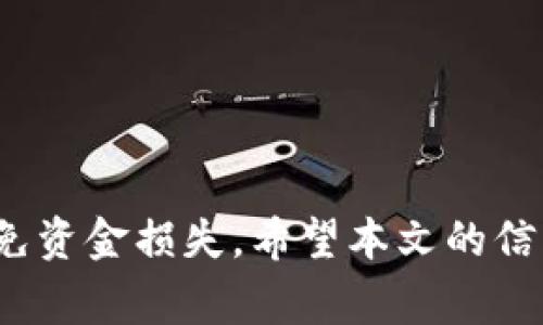 如何将EOS从交易所转出到TP钱包？详细指南与注意事项

EOS, TP钱包, 交易所,数字货币/guanjianci

引言
近年来，数字货币的迅猛发展使得越来越多的人开始关注和投资于各种加密货币。其中，EOS作为一种具有高效能和低交易成本的区块链平台，其受欢迎程度也在逐步上升。许多投资者在交易所购买EOS后，通常会希望将其转入安全的钱包中，比如TP钱包。在这篇文章中，我们将详细介绍如何从交易所提取EOS到TP钱包的步骤，并讨论一些重要的注意事项。

一、了解TP钱包
TP钱包是一款多功能的数字货币钱包，支持多种主流数字货币，包括EOS、ETH、BTC等。它的安全性和用户体验都得到了较高的评价，受到众多用户的喜爱。使用TP钱包不仅可以方便地管理你的数字资产，还可以通过钱包内置的功能进行交易、兑换等操作。

二、创建与设置TP钱包
在将EOS从交易所提取到TP钱包之前，你需要首先创建一个TP钱包账户。下面是创建与设置TP钱包的步骤：
ol
li下载TP钱包：你可以在应用市场中搜索“TP钱包”进行下载，支持Android和iOS系统。/li
li创建新钱包：打开下载好的TP钱包，选择“创建新钱包”，按照步骤进行操作。务必妥善保存好你的助记词和私钥，这些是恢复钱包和保证资金安全的关键。/li
li设置安全措施：建议为TP钱包设置密码和指纹识别等额外的安全措施，以增强账户安全性。/li
li备份钱包：完成设置后，务必备份好你的助记词和私钥，保存到一个安全的地方，以防止意外丢失。/li
/ol

三、从交易所提取EOS到TP钱包的步骤
一旦TP钱包创建并设置成功，接下来可以进行EOS的提取操作。以下是具体步骤：
ol
li登录交易所账户：在浏览器或APP中登录你在交易所的账户，比如币安、火币等。/li
li找到提币选项：登录成功后，找到资产管理或者钱包管理页面，点击“提币”或者“取出”按钮。/li
li选择EOS：在提币页面选择EOS作为提取的数字货币。/li
li复制TP钱包地址：打开TP钱包，选择EOS，找到“接收”或“收款”选项，复制你的EOS地址。请注意，确保复制的是完整地址，任何错误都会导致资金丢失。/li
li填写提币信息：回到交易所提币页面，将复制的TP钱包地址粘贴到指定的提币地址栏，并填写提取的数量。/li
li确认信息：仔细检查提币地址和数量是否正确，确认无误后提交提币申请。/li
li完成提币：根据交易所的处理速度，EOS会在一段时间后到账。这时可以在TP钱包内查看你的EOS余额。/li
/ol

四、注意事项
在将EOS从交易所提取到TP钱包的过程中，有一些重要的注意事项需要牢记：
ul
li确保地址准确：将EOS提到错误的地址可能导致不可逆转的资金损失。务必确认你在TP钱包中复制的地址完全正确。/li
li了解手续费：大部分交易所提币时会收取一定的手续费，提取金额会相应减少。在提币前，请确认相关的费用信息。/li
li等待时间：提币确认时间可能根据网络状况和交易所的处理速度而有所不同，请保持耐心。/li
li更新软件：确保你的TP钱包和交易所应用都是最新版，以免遇到安全问题。/li
li保持账户安全：定期更改密码，并确保你的设备没有被恶意软件感染，保护你的账户和资产隐私。/li
/ul

五、相关问题解答

问题1：如何安全地保管我的助记词和私钥？
助记词和私钥是你访问和管理加密货币的唯一途径，安全性至关重要。以下是一些安全存储助记词和私钥的建议：
ol
li纸质备份：将助记词和私钥写在纸上，避免电子设备存储。纸张应放在防潮和防火的地方，以减少物理损失风险。/li
li加密存储：如果需要电子存储，使用密码管理器来加密存储助记词和私钥。确保管理器本身有激励性防护措施。/li
li多备份存储：考虑在不同位置存储多份备份，比如安全的保险箱、银行的保险柜等。这样即便某处丢失，仍然有其他备份可以使用。/li
li避免不必要共享：切勿与任何人分享你的助记词或私钥，即使是朋友或家人。保持绝对私密，以确保资金安全。/li
/ol

问题2：提币后资金未到账我该怎么办？
如果从交易所提币后，资金长时间未到账TP钱包，可以采取以下步骤进行处理：
ol
li检查交易状态：登录交易所，查看相关提币记录，确认提币是成功的并跟踪交易状态。例如，如果是区块链交易，可以通过区块浏览器查看详细信息。/li
li联系交易所客服：如果确认交易状态显示已完成但仍未到账，建议联系交易所的客服，提供你的提币记录，询问到账的状况。他们可以提供更为详细的帮助和指导。/li
li检查钱包地址：查看你在提币时填写的TP钱包地址是否正确。如果地址有误，资金将无法到账，需立刻联系交易所客服进行咨询。/li
li确认网络状态：有时网络拥堵也可能导致提币延迟，耐心等待一段时间，再次查询资金到账情况。/li
/ol

问题3：TP钱包支持哪些币种？
TP钱包作为综合性的数字资产管理工具，支持多个主流币种。以下是TP钱包支持的一些主要币种：
ul
liEOS：作为其标志性支持的币种，用户可以方便管理其EOS资产。/li
liETH：支持以太坊和ERC20代币，用户可在钱包内管理多种以太坊资产。/li
liBTC：TP钱包同样支持比特币，为用户提供多样化的数字资产存储。/li
li其它币种：此外，TP钱包还有对其他主流币种如TRON、BCH、LT、DASH等的支持，可满足不同用户需求。/li
/ul

问题4：我该如何选择合适的交易所进行提币？
选择合适的交易所进行提币对用户的体验和资金安全至关重要。以下是一些选择交易所时应考虑的因素：
ol
li交易所安全性：优先选择口碑良好、安全性高的交易所。你可以查询交易所的历史记录，检查是否有被黑客攻击的案例。/li
li流动性：交易所的流动性越高，买卖交易越容易，资金提取也会更为迅速。/li
li手续费：提币手续费的高低也会影响到你的收益，因此在选择交易所时可以考虑手续费更低的选项。/li
li用户体验：操作界面是否友好、客服响应是否迅速，也都是选择交易所时需要考虑的重要因素。/li
/ol

问题5：转账后如何查看EOS的转账状态？
要查看EOS的转账状态，你可以使用EOS区块链的区块浏览器。以下是具体操作：
ol
li找到查询区块链信息的网站：搜索“EOS区块浏览器”，通常常用的网站包括Bloks.io和EOSX.io等。/li
li输入转账交易ID：在区块浏览器网站上，查找交易查询的选项。将你在交易所转账时获得的交易ID输入到搜索框中。/li
li查看转账状态：提交查询后，相关转账信息将被显示，包含转账金额、发送和接收地址、交易状态等详细信息。/li
/ol

总结
将EOS从交易所提取到TP钱包的过程虽然看似简单，但在操作时需要特别注意安全性和信息准确性。只有妥善管理好你的助记词和私钥，选择可靠的交易所，才能避免资金损失。希望本文的信息能帮助你更好地进行数字资产管理。