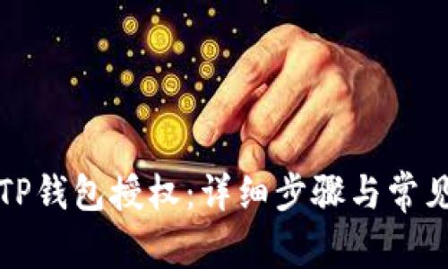 如何取消TP钱包授权：详细步骤与常见问题解答