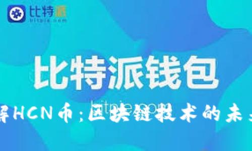 深入了解HCN币：区块链技术的未来与应用