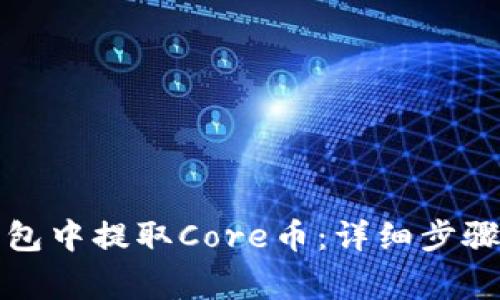 如何在TP钱包中提取Core币：详细步骤和注意事项