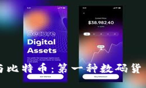 区块链技术与比特币：第一种数码货币的诞生历程