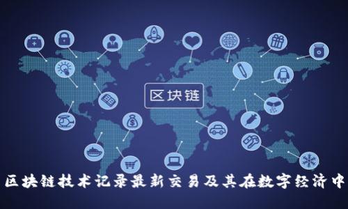 如何利用区块链技术记录最新交易及其在数字经济中的重要性
