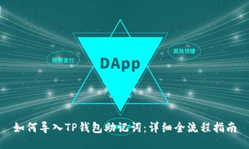 如何导入TP钱包助记词：详细全流程指南