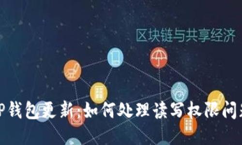 TP钱包更新：如何处理读写权限问题