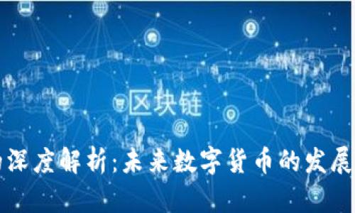 优特币区块链的深度解析：未来数字货币的发展趋势与应用潜力