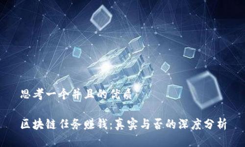 思考一个并且的优质

区块链任务赚钱：真实与否的深度分析
