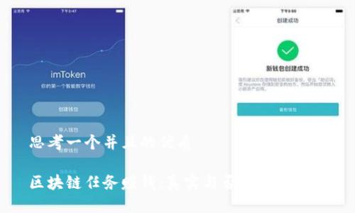 思考一个并且的优质

区块链任务赚钱：真实与否的深度分析