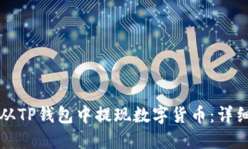 如何从TP钱包中提现数字货币：详细指南