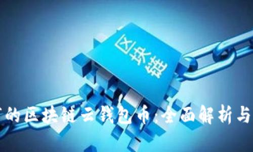 即将上市的区块链云钱包币：全面解析与市场前景