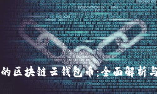 即将上市的区块链云钱包币：全面解析与市场前景
