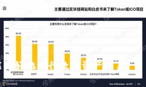    TP钱包的币能马上卖掉吗？全面解析交易流程与注意事项  / 

 guanjianci  TP钱包, 加密货币, 数字资产交易, 区块链技术  /guanjianci 

 一、TP钱包的基本概述 
 TP钱包是一款热门的数字资产管理工具，支持多种加密货币的存储与交易。作为用户在加密市场中的重要工具，TP钱包提供了安全、便捷的资产管理解决方案。钱包内涵盖的币种、功能以及用户体验，直接影响到用户的交易决策，尤其是关于能否快速卖出加密资产这一问题。在加密货币市场中，买卖的即时性常常成为用户关注的焦点。 

 二、TP钱包的币能否快速卖出？ 
 在TP钱包中，用户可以迅速按市场行情进行交易。销售加密货币的速度取决于几方面的因素：市值流动性、平台交易对、用户所在的地区以及网络状态等。 
 1. 市场流动性：在流动性较好的市场环境中，用户可以快速完成币种的交易。一些主流加密货币通常具备较高的流动性，可以随时进行交易。相比之下，一些小众的币种可能会面临流动性不足，导致交易时间延长。 
 2. 交易对的选择：TP钱包支持多个交易对，用户在交易时应选择合适的交易对。例如，比特币与USDT的交易对通常具有较高的交易量，能够保证更快的交易执行。 
 3. 地区限制：部分国家或地区对加密交易存在限制或监管，可能导致用户在进行账户验证或资金转移时遭遇延误。 
 4. 网络状态和手续费：交易所急需处理的交易数量增多时，网络拥堵也可能使得交易确认时间延长。而一些平台可能要求更高的矿工费，手续费高的交易可能会优先得到处理。 

 三、出售TP钱包中的币的步骤 
 出售TP钱包中币的基本步骤如下： 
 1. 登录TP钱包：用户需要在手机或电脑上打开TP钱包，并完成身份验证。 
 2. 选择币种：点击出售的币种，例如以太坊、比特币等。 
 3. 选择交易对：在币种界面中找到“交易”或“卖出”选项，选择希望的交易对。 
 4. 输入出售金额：根据用户的需求和市场行情输入出售的数量。 
 5. 确认交易：在确认交易前，请仔细检查交易细节，确保所有信息正确无误。 
 6. 完成交易：交易确认后，等待系统处理，并确保能够在迅速的时间内获得法币支付或其他加密资产。 

 四、交易时需要注意的问题 
 在出售TP钱包中的币时，有一些注意事项需要用户特别留意： 
 1. 价格波动：加密货币市场较为波动，因此在出售时需关注市场行情，以此避免亏损。 
 2. 手续费：TP钱包与交易所的手续费可能影响最终收益，提前了解清楚手续费情况，有助于做出更理性的决策。 
 3. 安全问题：确保钱包的安全性，不要轻易泄漏私钥或助记词，防止资产损失。 
 4. 了解交易条款：在进行交易前，仔细阅读相关条款，包括任何可能影响交易结果的条件。 
 5. 及时联系客服：在遇到问题时，及时寻求客服的帮助，能有效避免损失并高效解决问题。 

 五、常见问题解答 
 下面将详细解答与TP钱包相关的常见问题，帮助用户更好地理解其在交易和使用中的各个方面。 

 问题1：如何在TP钱包中最快速地出售比特币？ 
 对于许多投资者而言，比特币作为最具市场认可度的加密资产之一，出售的需求十分频繁。为了确保最快速的交易，他们应注意以下几个方面： 
 1. 选择流动性好的交易所：确保选择那些流通量大的平台进行交易，能够获得更好的成交速度。 
 2. 利用限价单和市价单：市价单能够在市场价格的基础上迅速成交，而限价单则可能由于价格未达到预设条件而延误交易。用户应根据个人需求灵活使用。 
 3. 确保网络畅通：在网络稳定的情况下进行交易，避免因为网络原因造成延迟。 
 4. 关注交易手续费：由于加密交易所的手续费较为复杂，选择适合自己的交易方式至关重要。 
 总之，用户应全面了解TP钱包的交易流程，以及当前市场的价格趋势，这样才能高效、安全地进行买卖。 

 问题2：TP钱包的安全性如何？ 
 钱包的安全性是用户在选择数字资产管理工具时十分关心的问题。在TP钱包的使用过程中，用户可以采取以下措施提升安全性： 
 1. 保护私钥和助记词：一定要妥善保管所有助记词和私钥，绝不向外分享。 
 2. 启用双重认证：在钱包设置中启用双重认证，增加安全防护层，让非法访客无法轻易进入账户。 
 3. 定期更新软件：保持TP钱包及其官网最新版本，确保软件有最新的安全补丁和功能。 
 4. 防范网络攻击：当使用公共Wi-Fi时避免进行敏感操作，以减少被攻破的风险。 
 综上所述，TP钱包的安全性较强，但用户在使用时依然需要提高警惕，采取必要的安全措施。 

 问题3：TP钱包的用户体验如何？ 
 用户体验直接影响到TP钱包的使用效果。一般而言，TP钱包的用户界面设计友好，让用户可以便捷地进行操作。但用户体验有以下几个方面值得关注： 
 1. 界面布局：界面清晰，操作按钮明显，使得用户能够快速找到所需功能。 
 2. 操作流程：交易和兑换的流程简化，用户可以在少量步骤中完成预定操作。 
 3. 客户支持：TP钱包提供了用户支持服务，用户如遇到问题可以及时获取帮助。 
 4. 教育资源：许多平台提供了投资指南、有用的教程和市场分析，帮助用户了解市场动态。 
 通过不断用户体验，TP钱包能吸引并留住更多用户，同时为用户提供便捷、快速的服务。 

 问题4：TP钱包与其他加密钱包的比较 
 市面上存在许多加密货币钱包，TP钱包的特色与优势使其在众多选择中脱颖而出。与其他钱包比较，TP钱包有如下优势： 
 1. 支持多种链与资产：TP钱包支持多种区块链及其币种，用户在同一平台即可管理多项资产。 
 2. 交易密度：TP钱包整体的交易频率相对较高，这使得用户在交易时更迅速，流动性好。 
 3. 用户教育：TP钱包重视用户的教育与沟通，提供资讯、教程和市场分析，帮助用户做出更明智的决定。 
 4. 更新频率：TP钱包的版本更新较为频繁，能够及时修复bug和体验，提升用户满意度。 
 总结来说，TP钱包凭借其功能与用户支持，在市场中占据一席之地，但每位用户应根据自身需求做出选择。 

 问题5：如何选择适合自己的加密钱包？ 
 在选择加密钱包时，用户应考虑多个因素，确保找到适合自己的钱包。以下是一些关键点： 
 1. 资金安全性：确保选用的钱包具有足够的安全防护措施，能够保障用户资产不被盗取。 
 2. 兼容性：考虑钱包是否支持交易者所感兴趣的币种，并关注其在交易所的流动性水平。 
 3. 使用的便捷性：选择界面友好、易于操作的钱包能够提高用户体验，避免在交易时的复杂处理。 
 4. 客户服务支持：一个好的钱包应提供足够的客户支持服务，确保用户在遇到问题时能够寻找到解决方案。 
 5. 用户评价与口碑：在选择钱包之前，可以查看其他用户的评价并参考反馈，从而避免选择到劣质钱包。 
 综上所述，选择一个合适的加密钱包需要用户进行仔细对比与分析，最重要的是根据个人需求、投资策略与安全性做出谨慎选择。 

 总结：TP钱包的方便性与便捷性，使得许多用户开始青睐于此，尤其是在出售币种时的流畅体验。但依然需要注意市场变化、手续费情况及安全防范，才能更好地进行数字资产交易。 