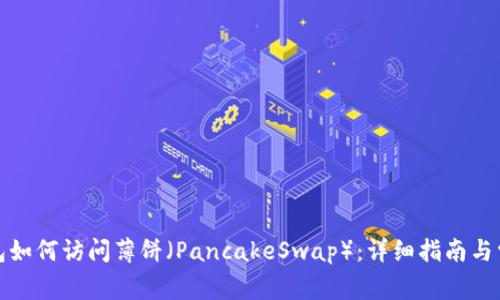 最新版TP钱包如何访问薄饼（PancakeSwap）：详细指南与常见问题解答